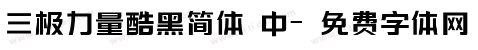 三极力量酷黑简体 中字体转换